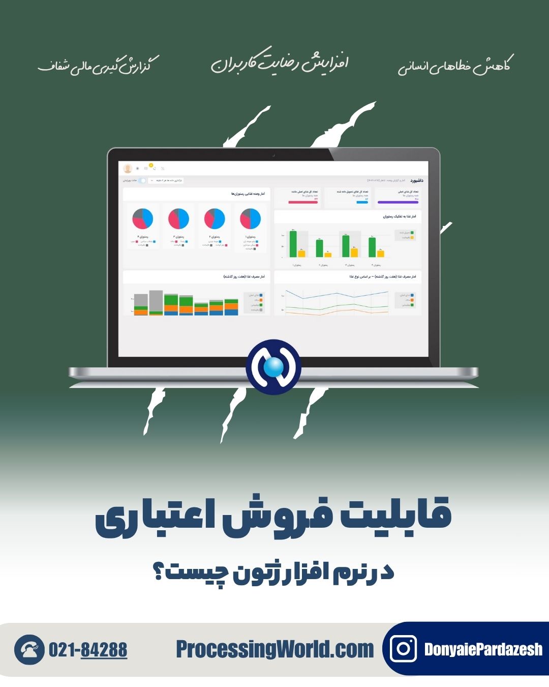 قابلیت فروش اعتباری در نرم افزار ژتون چیست